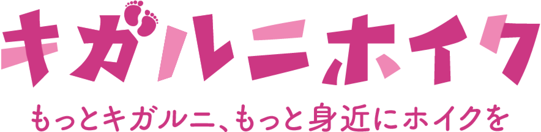 キガルニホイクのロゴ